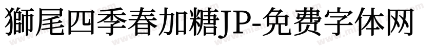 獅尾四季春加糖JP字体转换