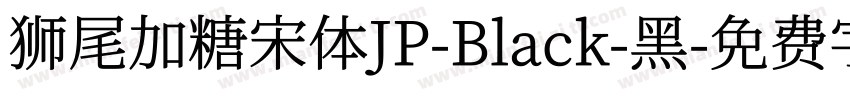 狮尾加糖宋体JP-Black-黑字体转换