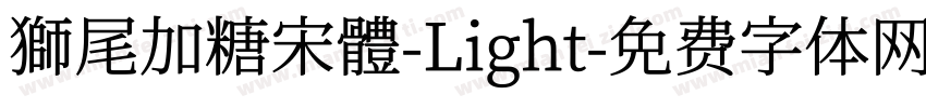 獅尾加糖宋體-Light字体转换