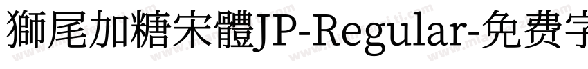 獅尾加糖宋體JP-Regular字体转换