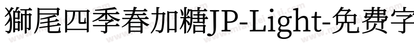 獅尾四季春加糖JP-Light字体转换
