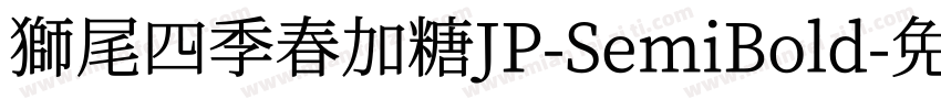 獅尾四季春加糖JP-SemiBold字体转换