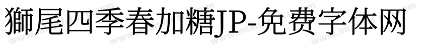 獅尾四季春加糖JP字体转换