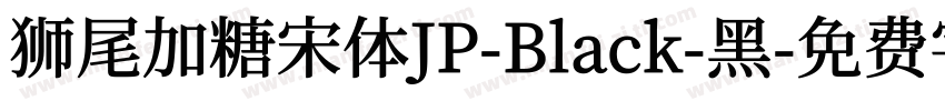 狮尾加糖宋体JP-Black-黑字体转换