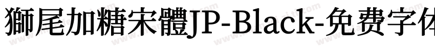 獅尾加糖宋體JP-Black字体转换