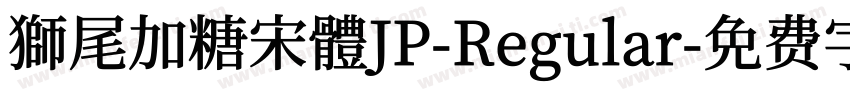 獅尾加糖宋體JP-Regular字体转换