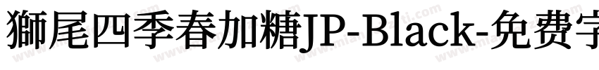 獅尾四季春加糖JP-Black字体转换