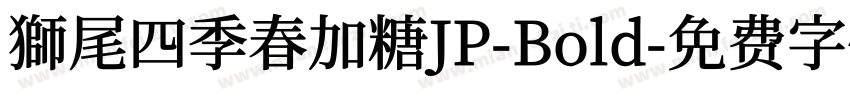 獅尾四季春加糖JP-Bold字体转换