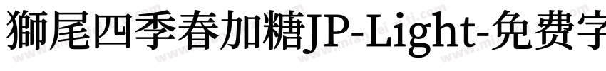 獅尾四季春加糖JP-Light字体转换