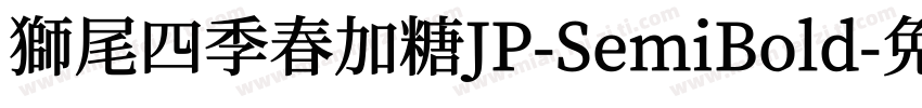 獅尾四季春加糖JP-SemiBold字体转换