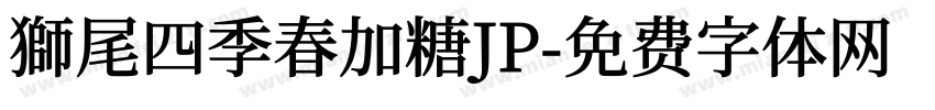 獅尾四季春加糖JP字体转换