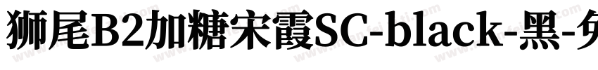狮尾B2加糖宋霞SC-black-黑字体转换