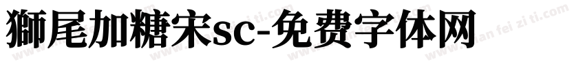獅尾加糖宋sc字体转换