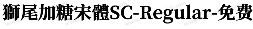 獅尾加糖宋體SC-Regular字体转换