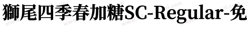 獅尾四季春加糖SC-Regular字体转换