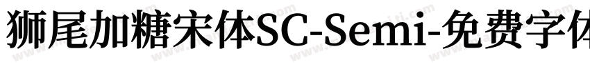 狮尾加糖宋体SC-Semi字体转换