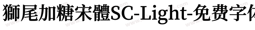 獅尾加糖宋體SC-Light字体转换