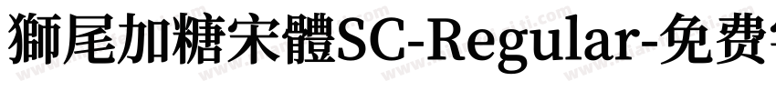 獅尾加糖宋體SC-Regular字体转换