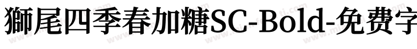 獅尾四季春加糖SC-Bold字体转换