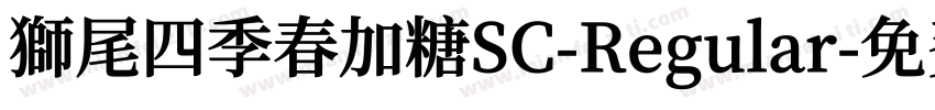 獅尾四季春加糖SC-Regular字体转换