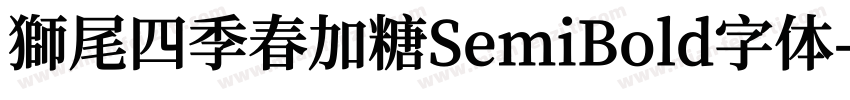 獅尾四季春加糖SemiBold字体字体转换