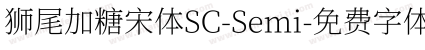 狮尾加糖宋体SC-Semi字体转换