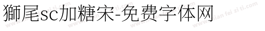 獅尾sc加糖宋字体转换