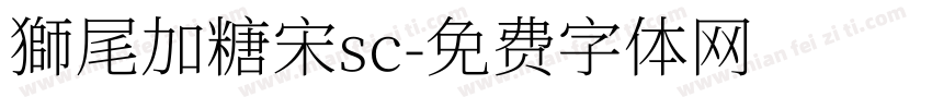 獅尾加糖宋sc字体转换