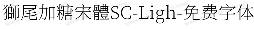獅尾加糖宋體SC-Ligh字体转换