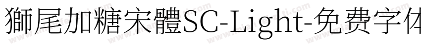 獅尾加糖宋體SC-Light字体转换