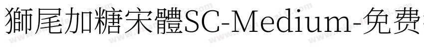 獅尾加糖宋體SC-Medium字体转换