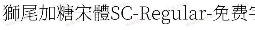 獅尾加糖宋體SC-Regular字体转换
