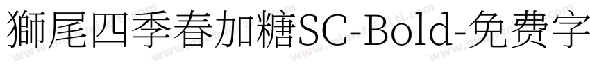 獅尾四季春加糖SC-Bold字体转换