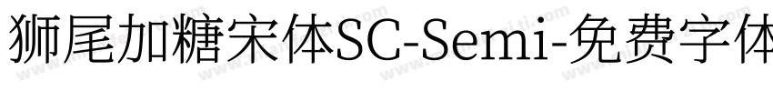 狮尾加糖宋体SC-Semi字体转换