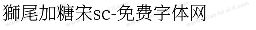 獅尾加糖宋sc字体转换
