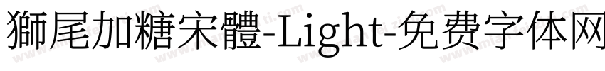 獅尾加糖宋體-Light字体转换