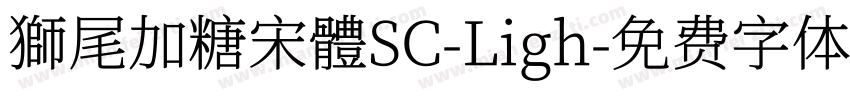獅尾加糖宋體SC-Ligh字体转换