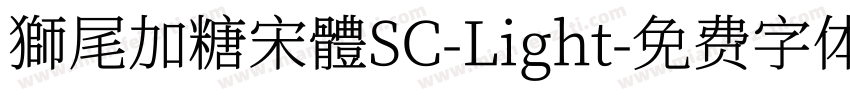 獅尾加糖宋體SC-Light字体转换