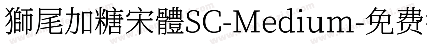 獅尾加糖宋體SC-Medium字体转换