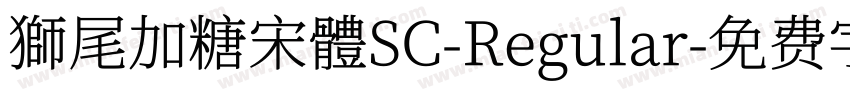 獅尾加糖宋體SC-Regular字体转换