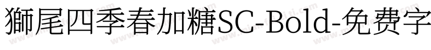 獅尾四季春加糖SC-Bold字体转换