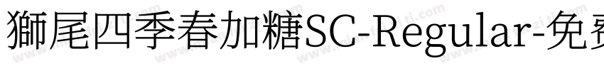 獅尾四季春加糖SC-Regular字体转换