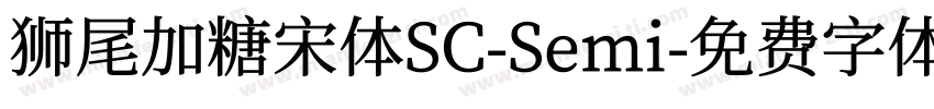 狮尾加糖宋体SC-Semi字体转换