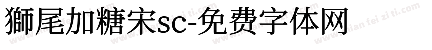 獅尾加糖宋sc字体转换