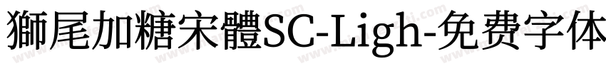 獅尾加糖宋體SC-Ligh字体转换