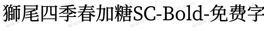 獅尾四季春加糖SC-Bold字体转换