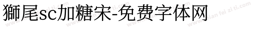 獅尾sc加糖宋字体转换
