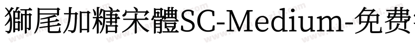 獅尾加糖宋體SC-Medium字体转换