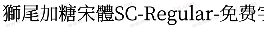 獅尾加糖宋體SC-Regular字体转换