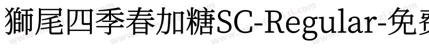 獅尾四季春加糖SC-Regular字体转换